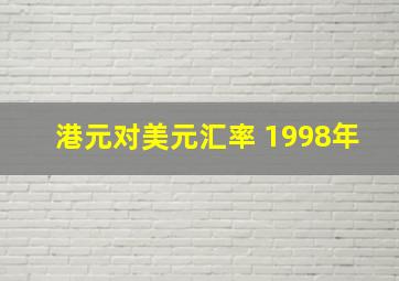 港元对美元汇率 1998年